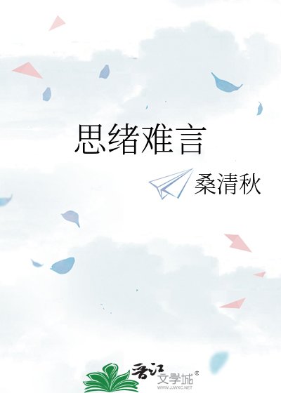 思绪难言