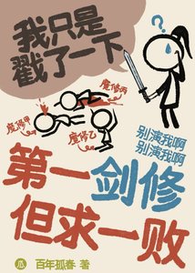 第一剑修 但跪一败