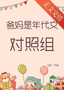 爸媽是年代文對照組