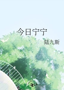 今捧宁宁