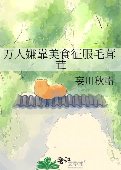 万人嫌靠美食征服毛茸茸