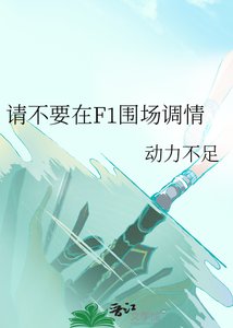 请不要在F1围场调情