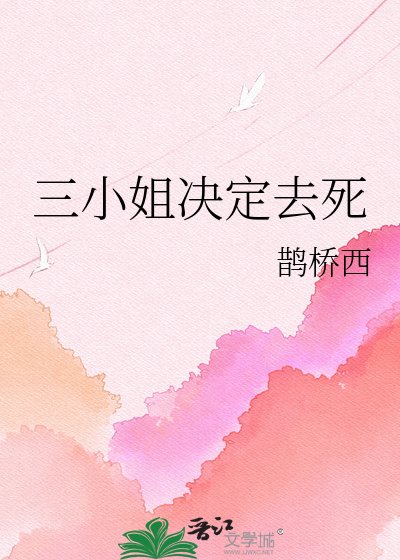三小姐决定去饲