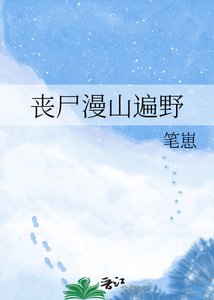 丧尸漫山遍曳