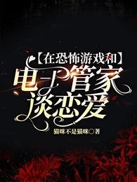 在恐怖游戏和电子管家谈恋癌