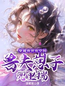 穿越寿世有空间,寿夫崽子兜里揣