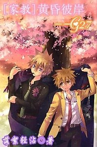 (家教同人)黄昏彼岸G27/网络版