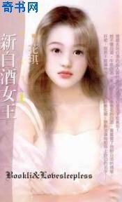 新白酒女王(白色新欢之一)