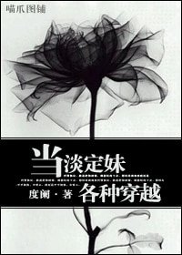 (综漫同人)当淡定妹各种穿越